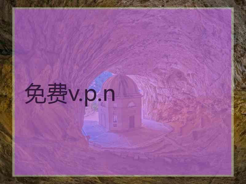 免费v.p.n