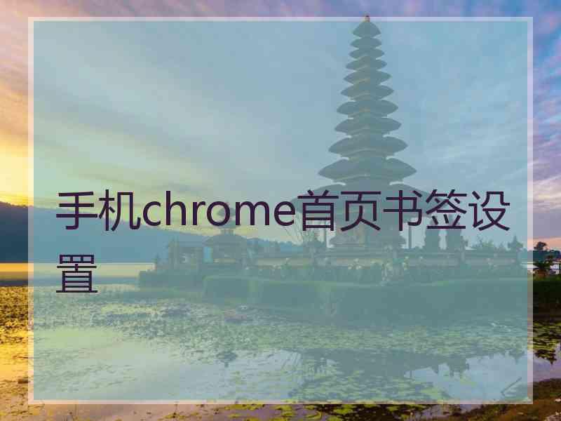 手机chrome首页书签设置