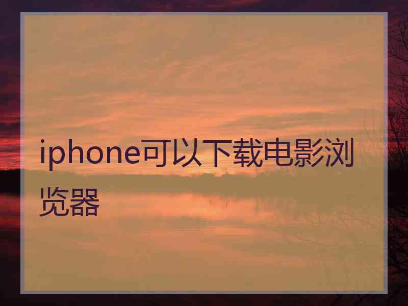 iphone可以下载电影浏览器