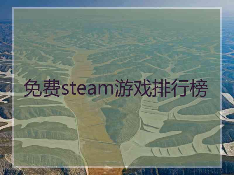 免费steam游戏排行榜