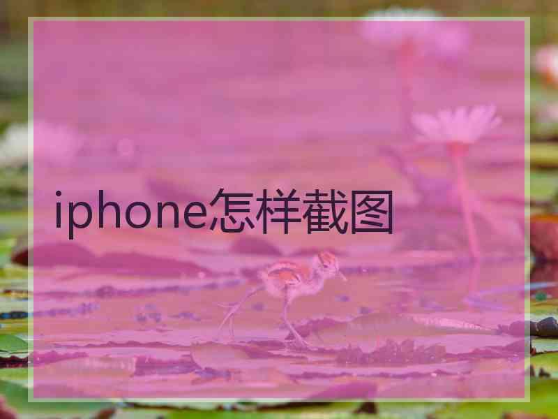 iphone怎样截图