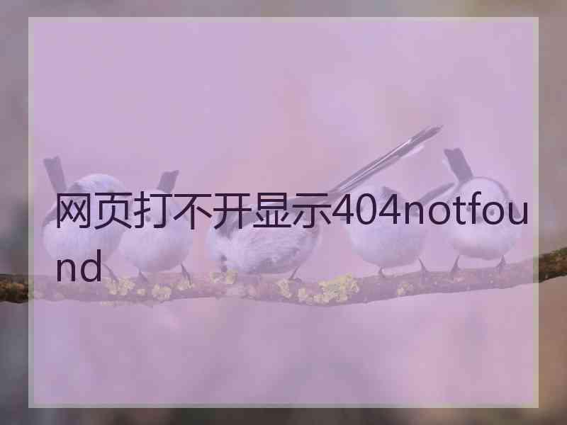 网页打不开显示404notfound