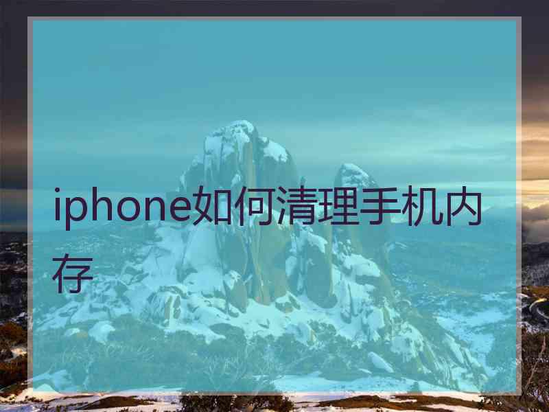 iphone如何清理手机内存