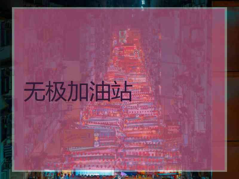 无极加油站