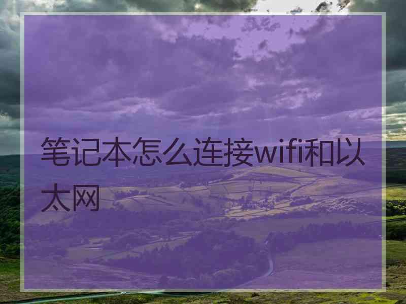 笔记本怎么连接wifi和以太网