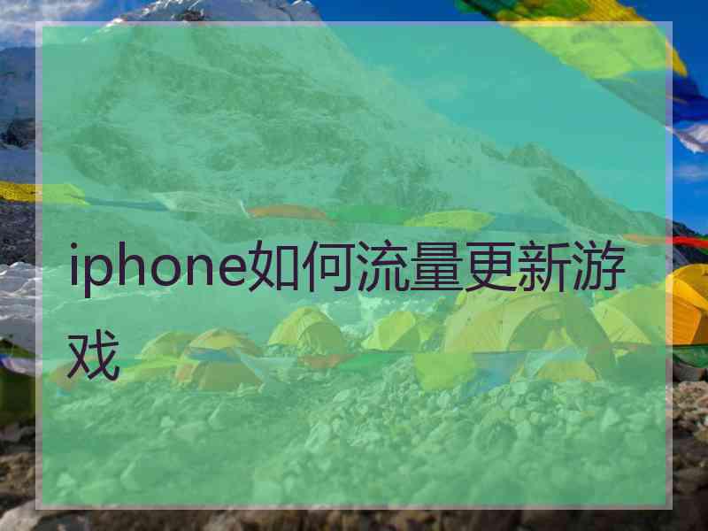 iphone如何流量更新游戏