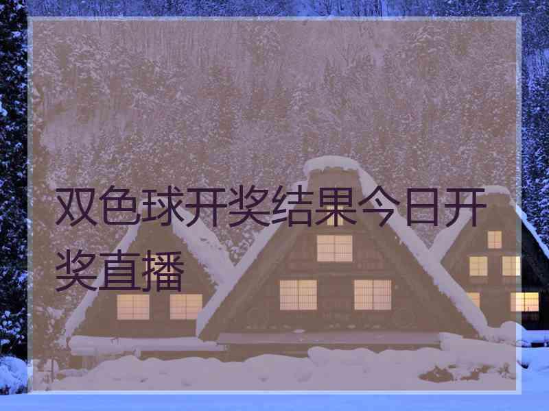 双色球开奖结果今日开奖直播