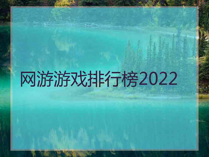 网游游戏排行榜2022