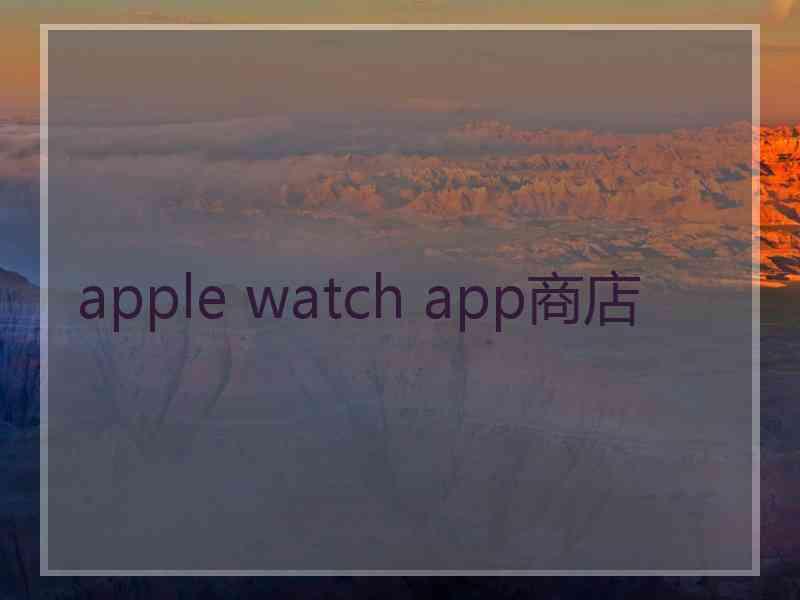 apple watch app商店