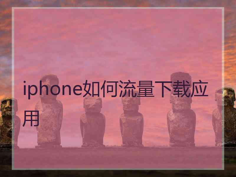 iphone如何流量下载应用