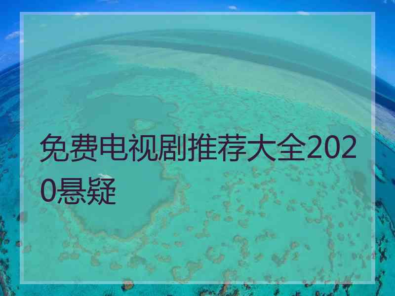 免费电视剧推荐大全2020悬疑