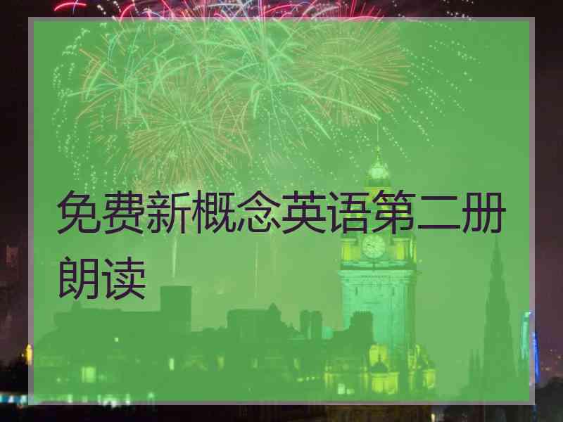 免费新概念英语第二册朗读