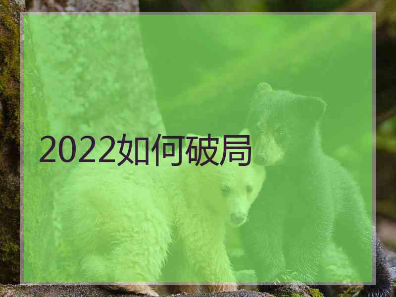 2022如何破局