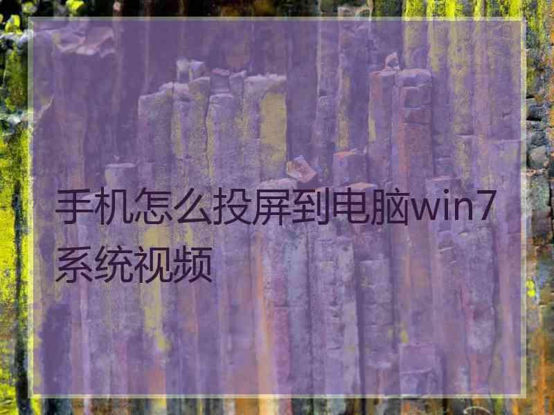 手机怎么投屏到电脑win7系统视频