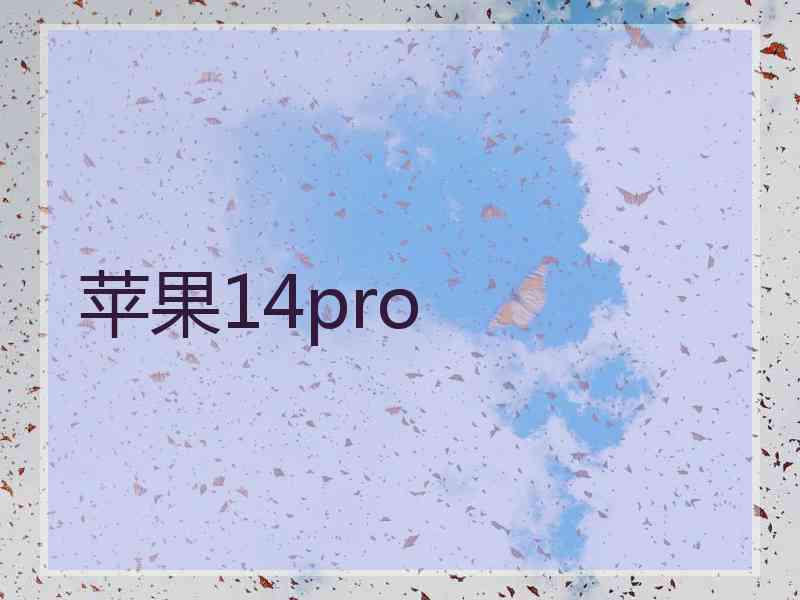 苹果14pro