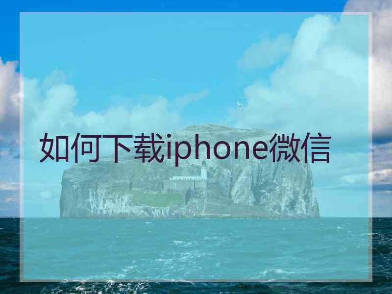 如何下载iphone微信