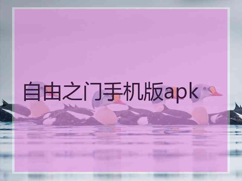 自由之门手机版apk