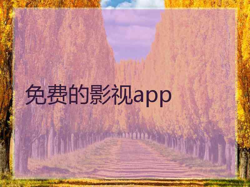 免费的影视app