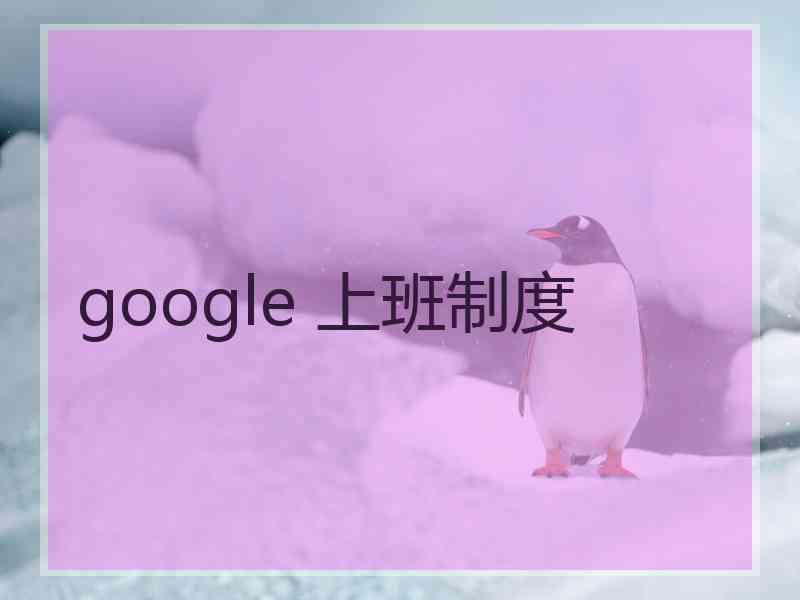 google 上班制度