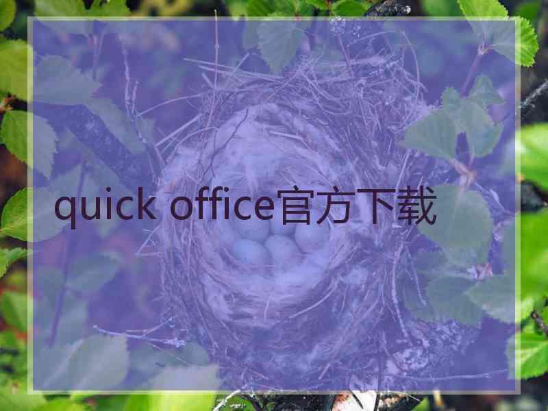 quick office官方下载