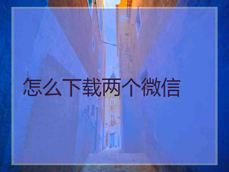 怎么下载两个微信