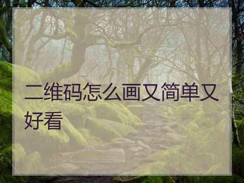 二维码怎么画又简单又好看