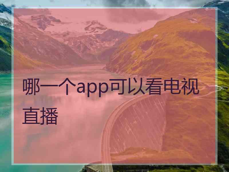 哪一个app可以看电视直播