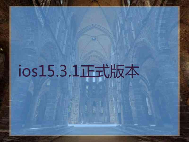 ios15.3.1正式版本