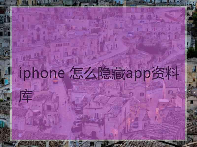 iphone 怎么隐藏app资料库