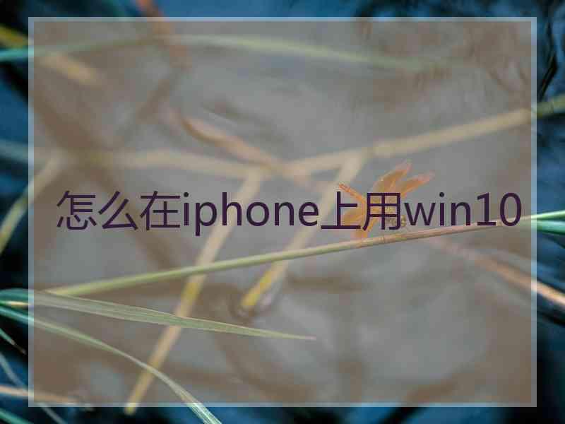 怎么在iphone上用win10