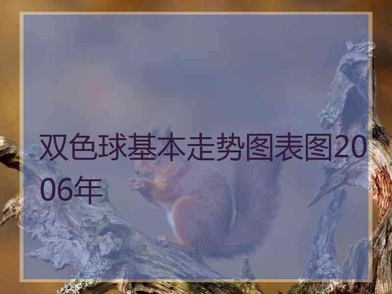 双色球基本走势图表图2006年