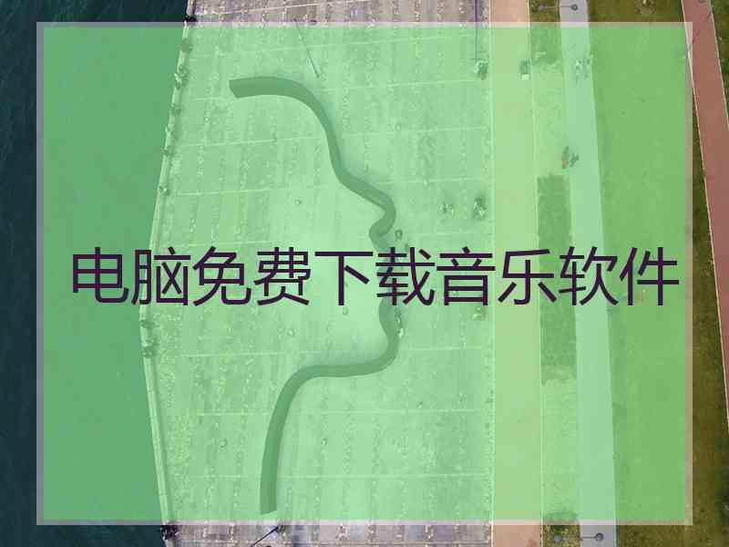 电脑免费下载音乐软件