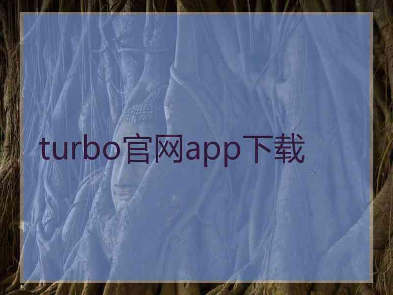 turbo官网app下载