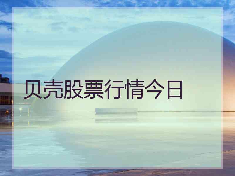 贝壳股票行情今日