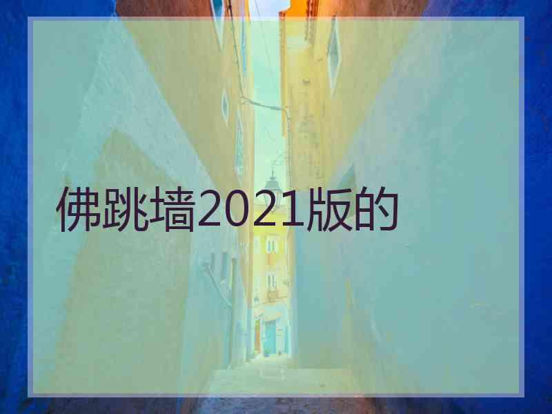 佛跳墙2021版的