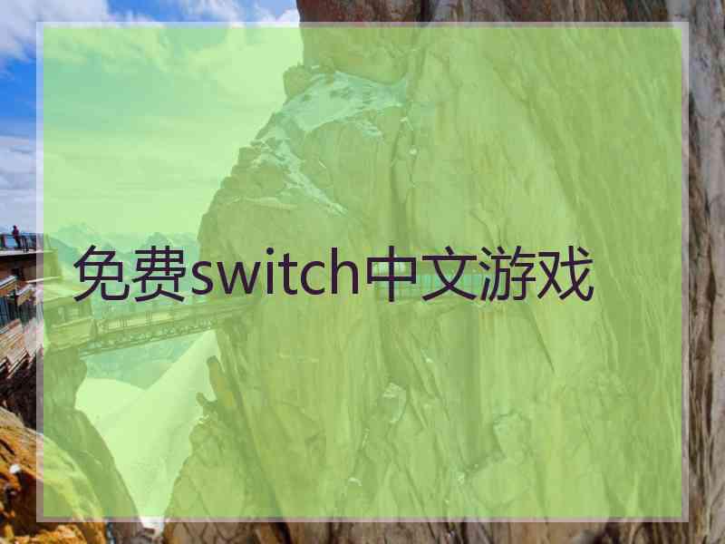 免费switch中文游戏