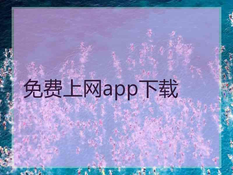 免费上网app下载