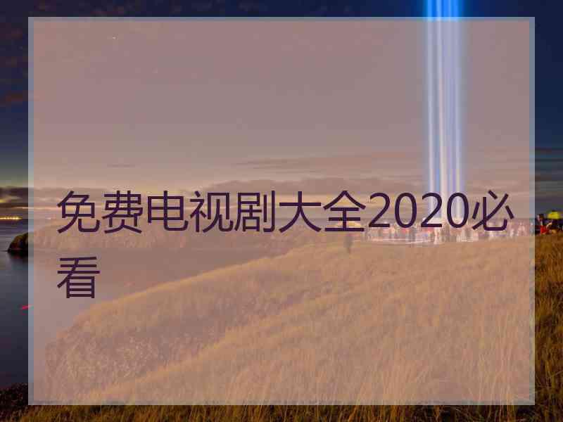 免费电视剧大全2020必看