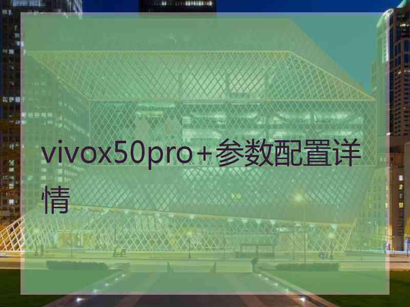 vivox50pro+参数配置详情