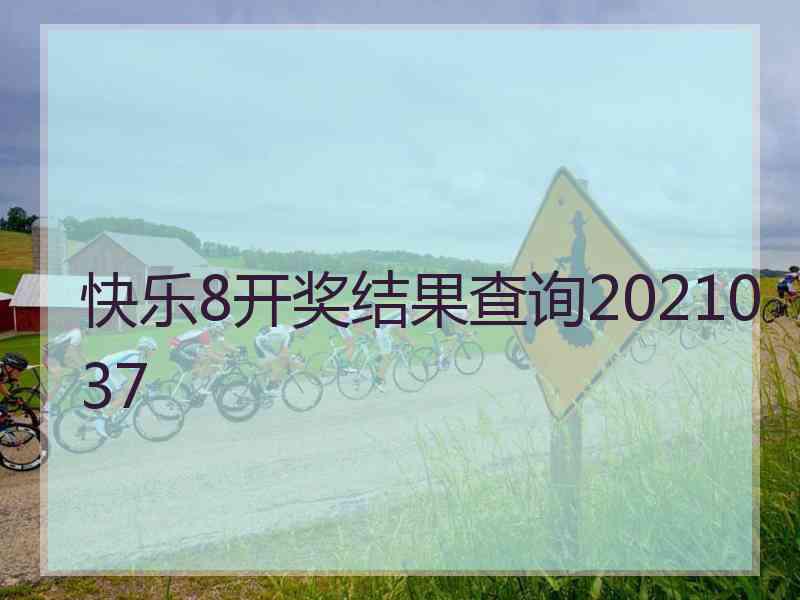 快乐8开奖结果查询2021037