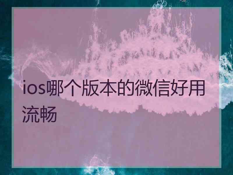 ios哪个版本的微信好用流畅