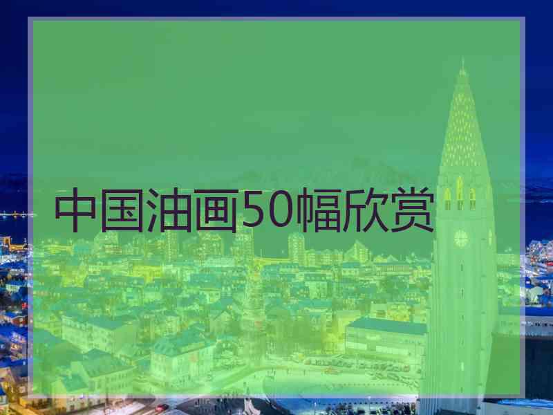 中国油画50幅欣赏