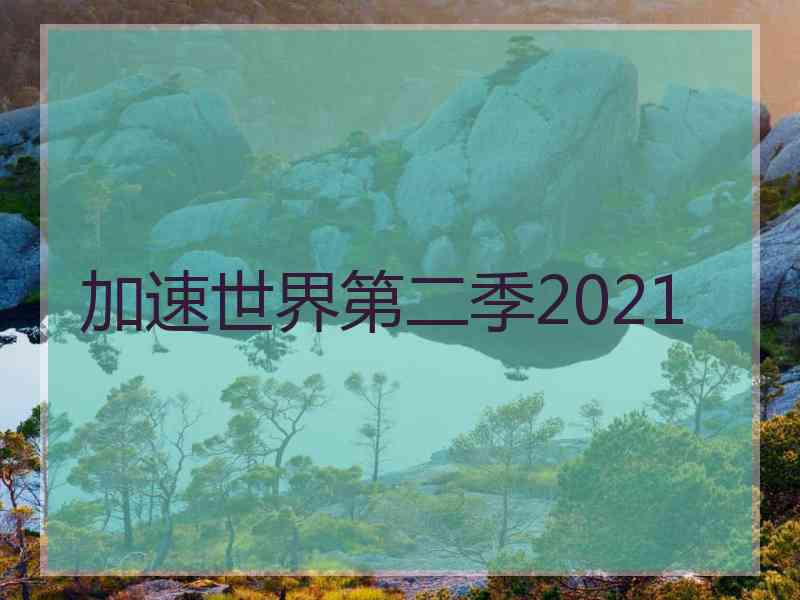 加速世界第二季2021