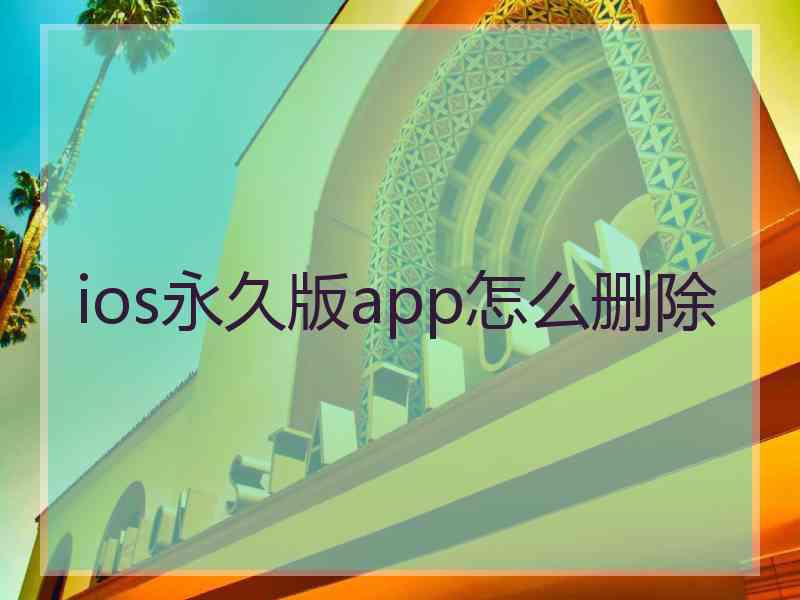 ios永久版app怎么删除