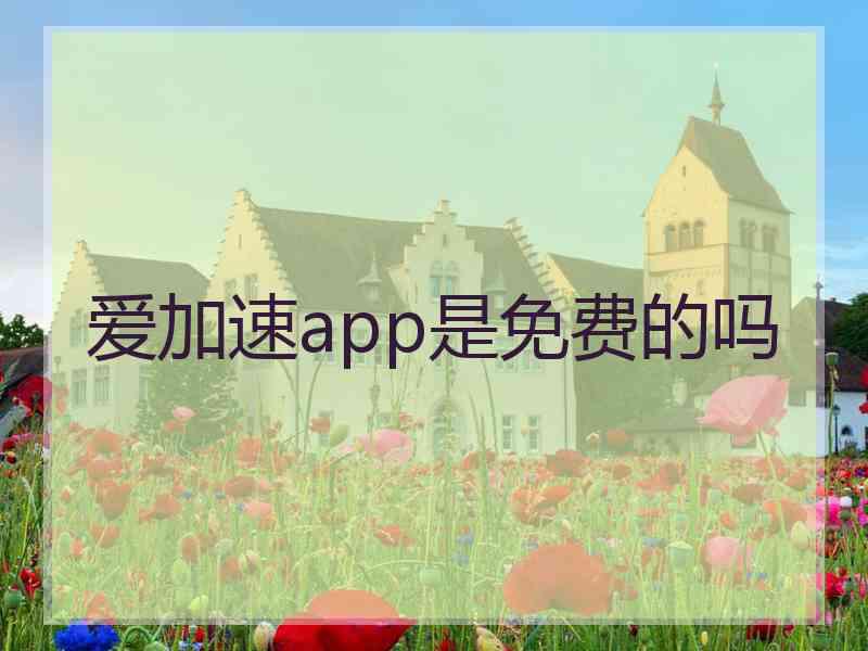 爱加速app是免费的吗