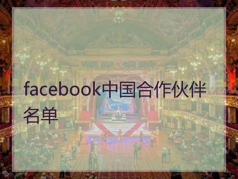 facebook中国合作伙伴名单