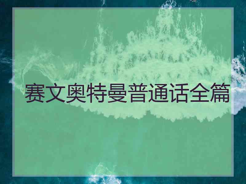 赛文奥特曼普通话全篇