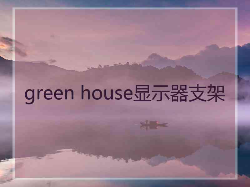 green house显示器支架