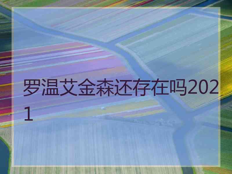 罗温艾金森还存在吗2021