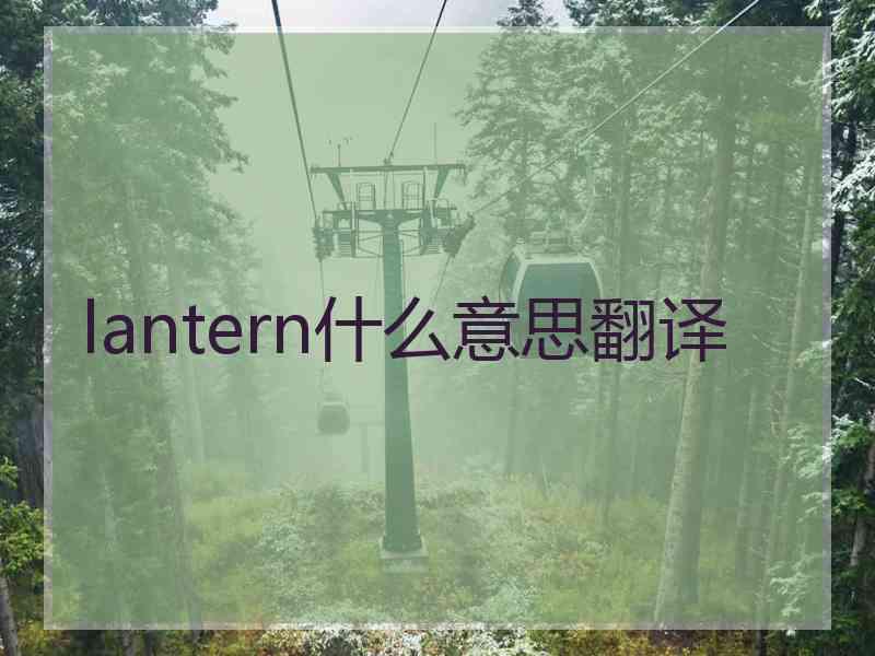 lantern什么意思翻译